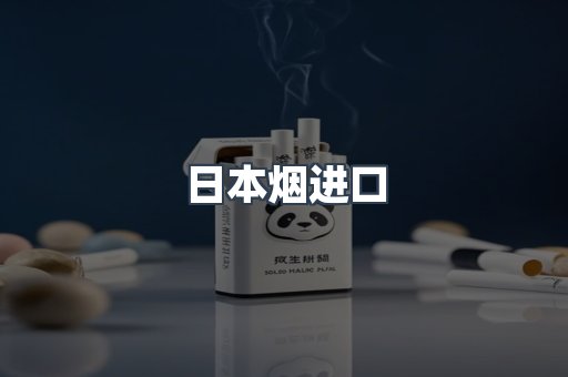 日本烟进口